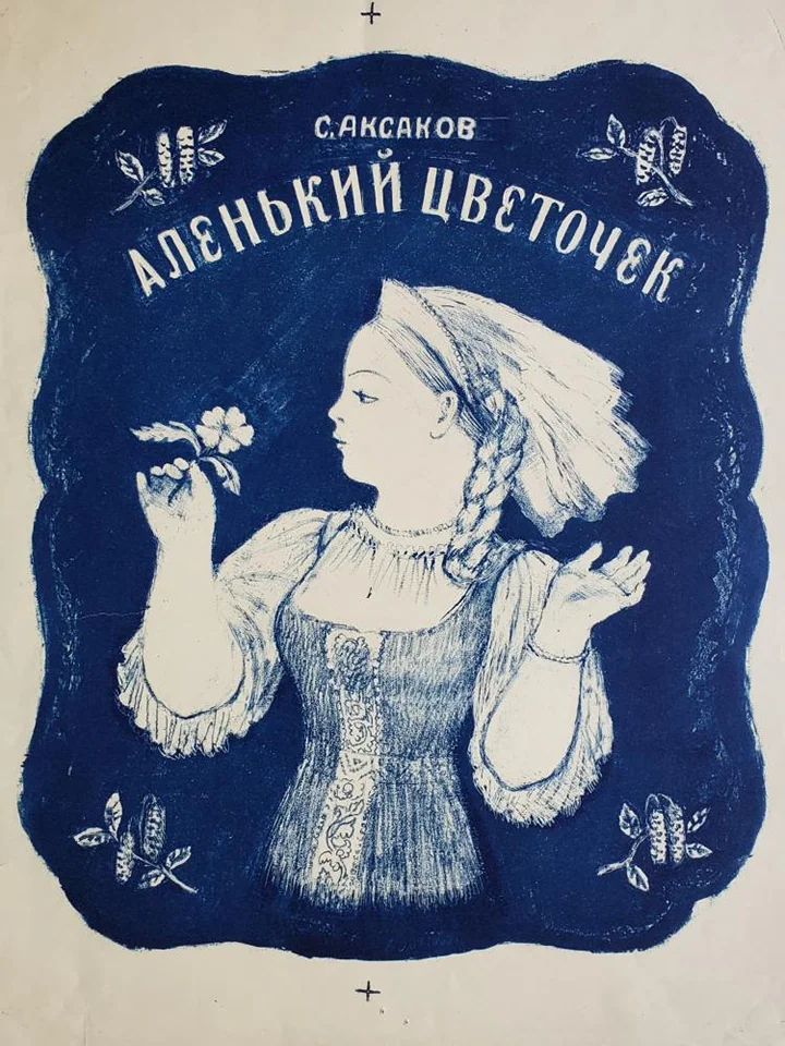 «Аленький цветочек»
