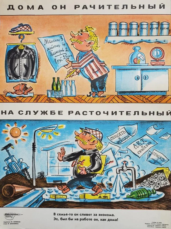 «Дома он рачительный, на службе расточительный»