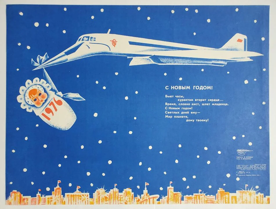 «С Новым Годом 1976»
