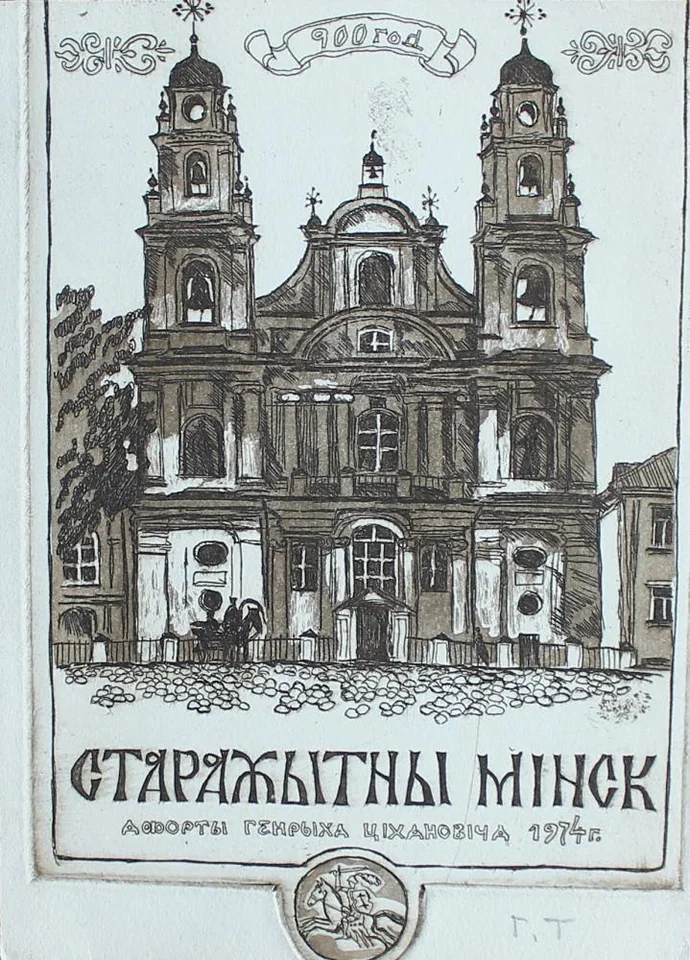 «Старажытны Минск, 900 лет»