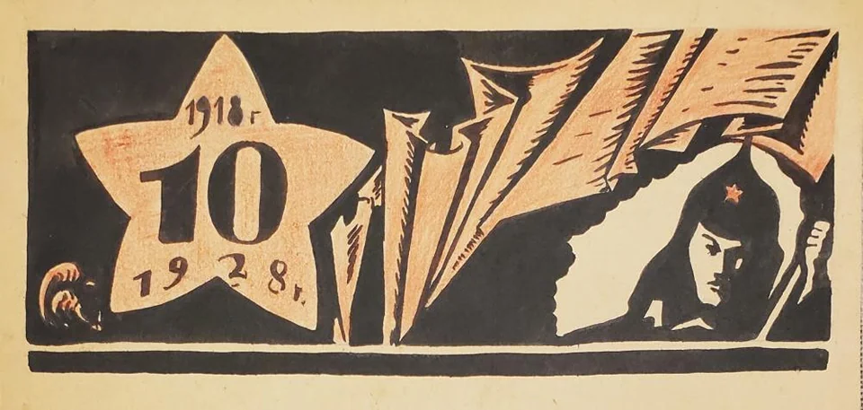 «10 лет РККА»