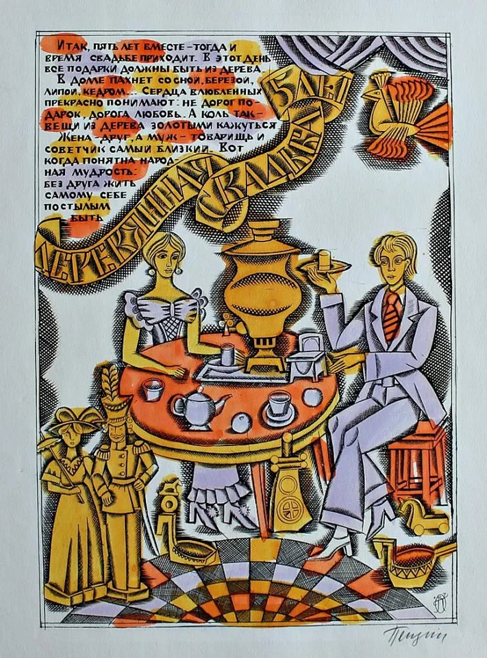 «Деревянная свадьба, пять лет»