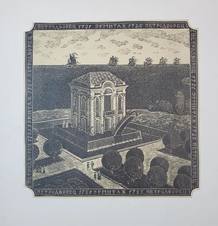 «Петродворец (1721). Эрмитаж (1725)»