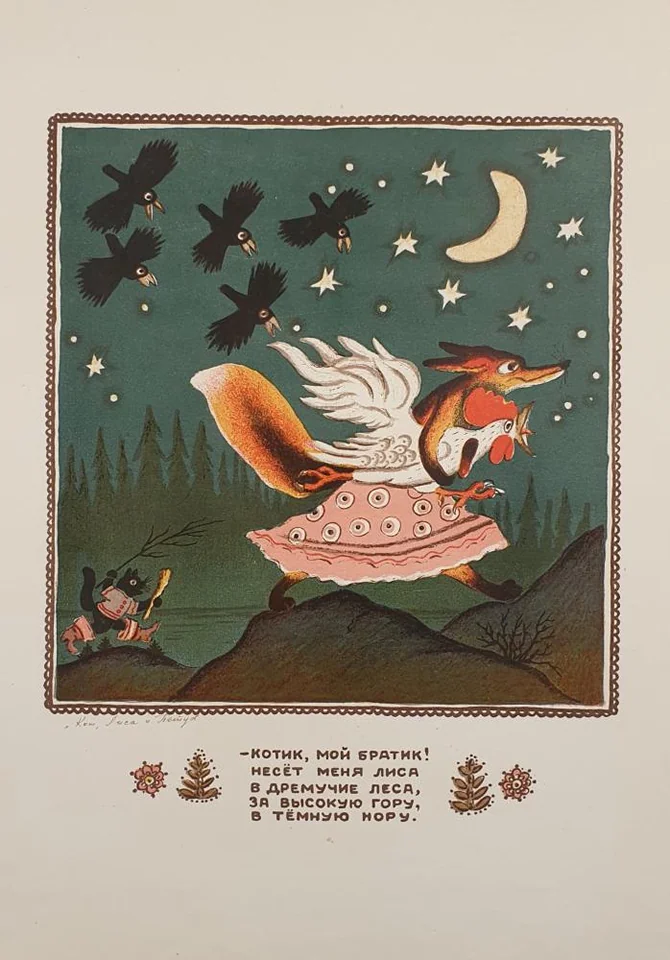 «Кот, Лиса и Петух»