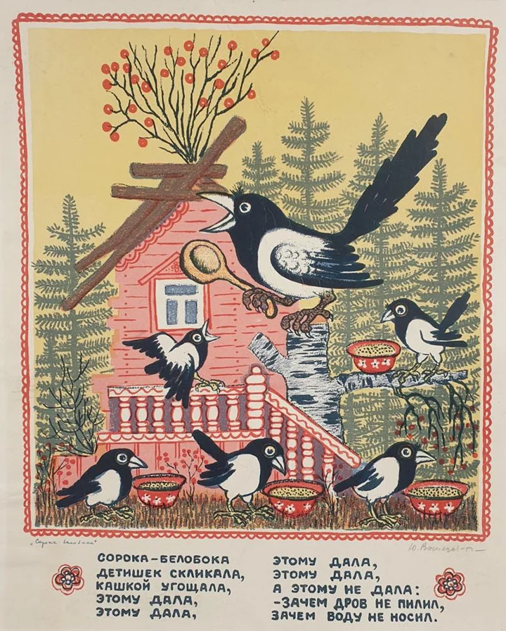 «Сороки-белобоки»