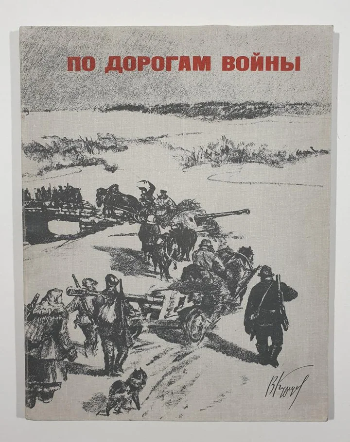 «По дорогам войны», Курдов Валентин Иванович, художник, купить картину, купить, работы, аукцион, графика, галерея ОПХ, Bidspirit, бидспирит, магазин