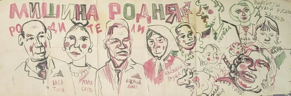 «Мишина родня»