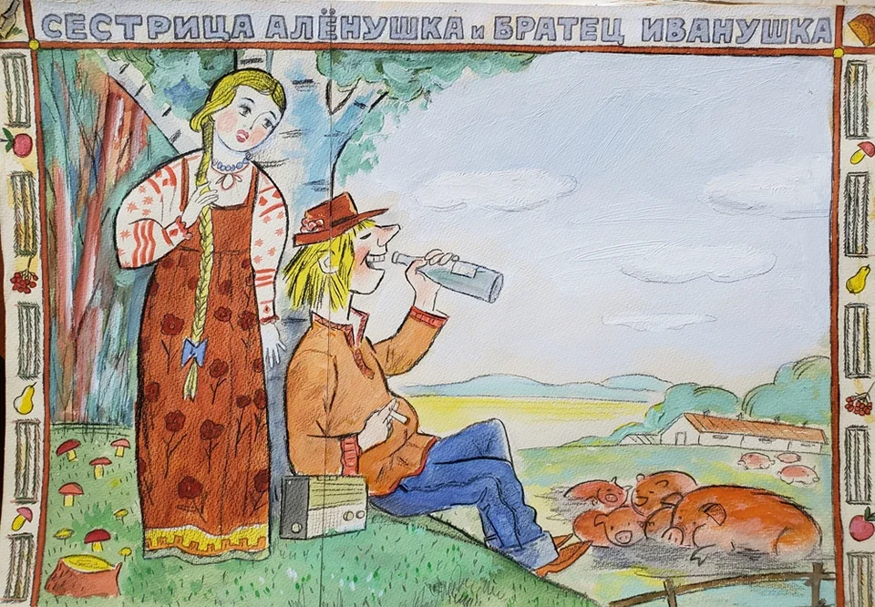 «Сестрица Аленушка и братец Иванушка»