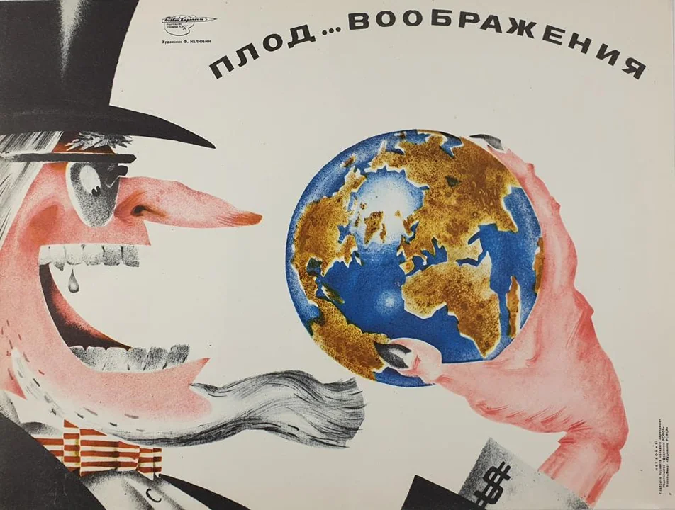 «Плод…воображения»
