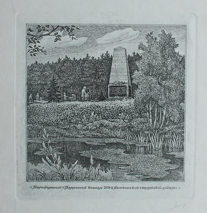 lot 119. «Нарофоминск. Памятник воинам 201-й Латышской стрелковой дивизии»