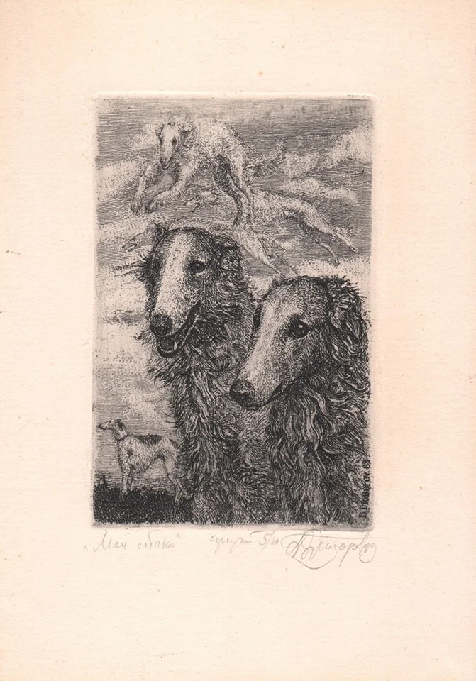 lot 201. «Мои собаки»