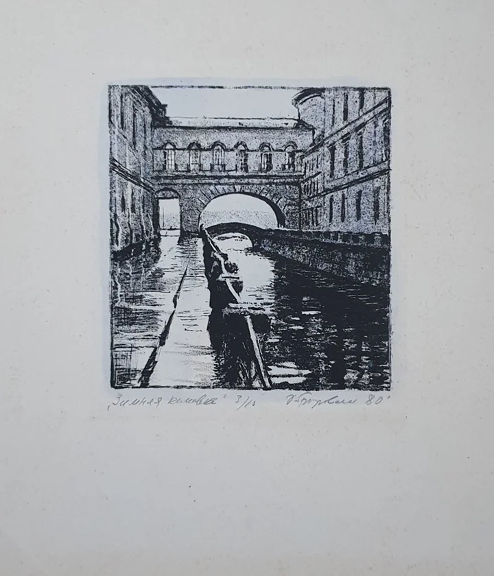 lot 243. «Зимняя канавка»