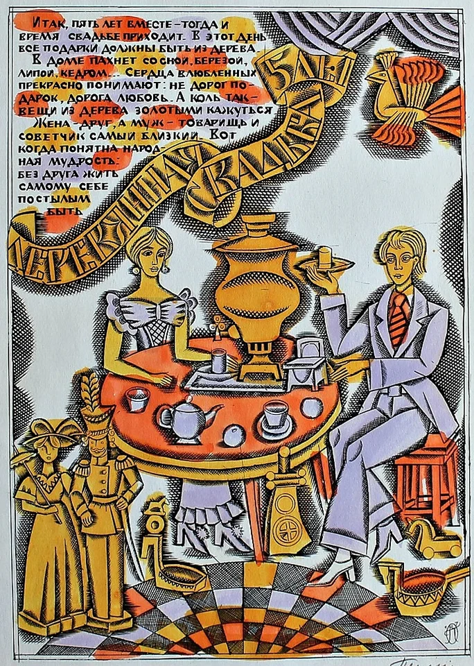 «Деревянная свадьба, пять лет»