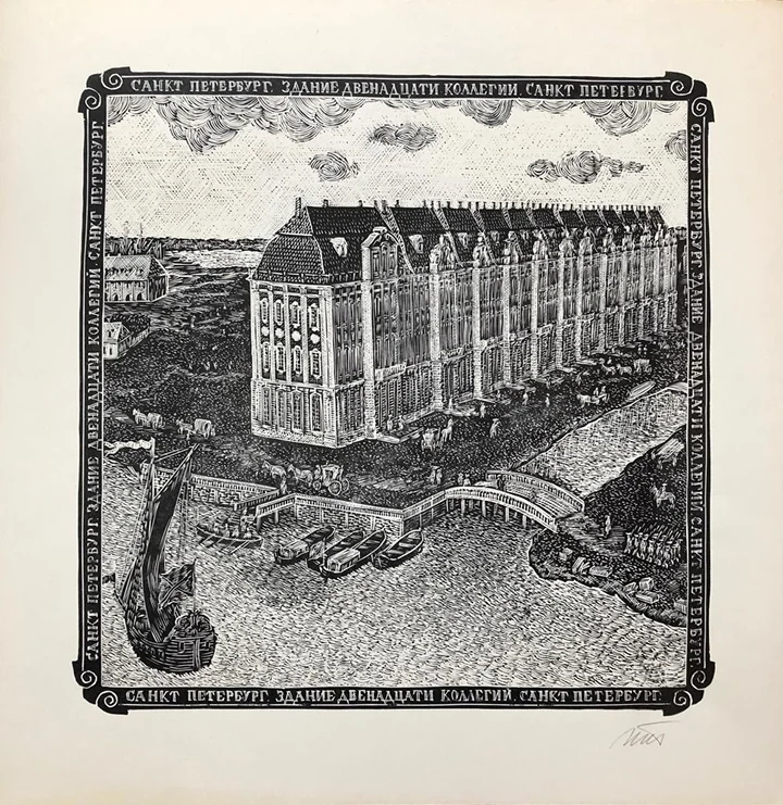 lot 126. «Здание Двенадцати коллегий. Санкт-Петербург»
