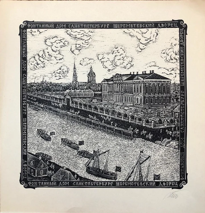 lot 127. «Фонтанный дом, Шереметевский дворец. Санкт-Петербург»