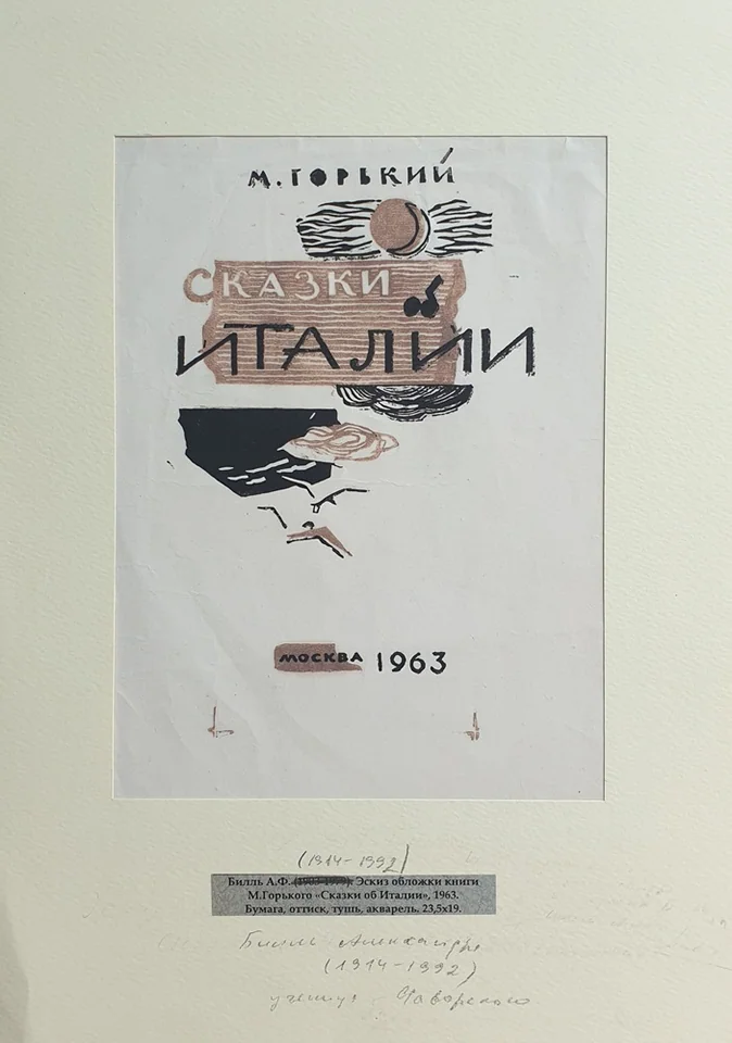 lot 43. «Эскиз для обложки книги М.Горького «Сказки об Италии»»