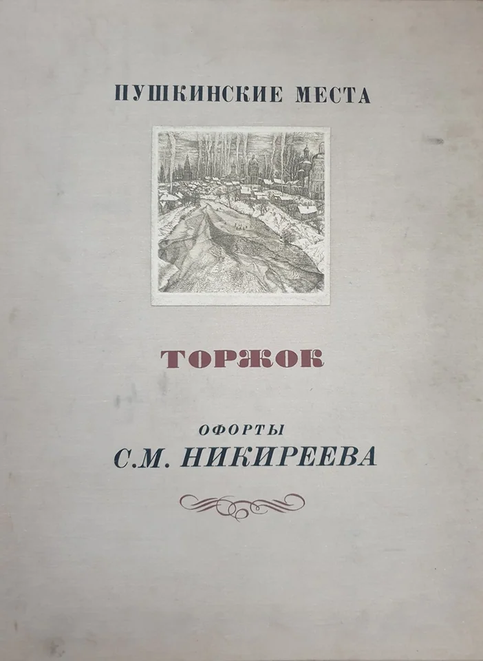 lot 163. «Папка «Пушкинские места. Торжок»»