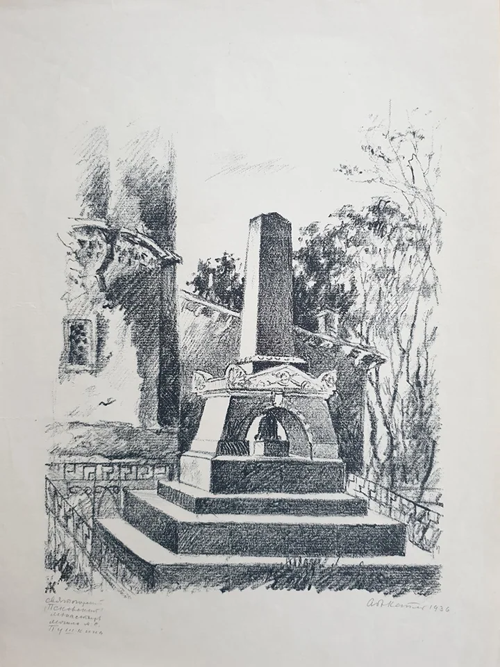 lot 38. «Могила А.С.Пушкина»