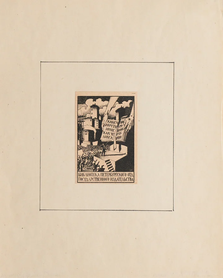 lot 98. «Книжный знак библиотеки Петербургского отделения Госиздата»