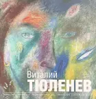 &laquo;Виталий Тюленев. Живопись. Акварель. Размышления. Воспоминания современников&raquo;