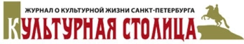 Журнал "Культурная Столица"