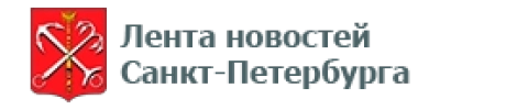 Лента новостей Санкт-Петербурга