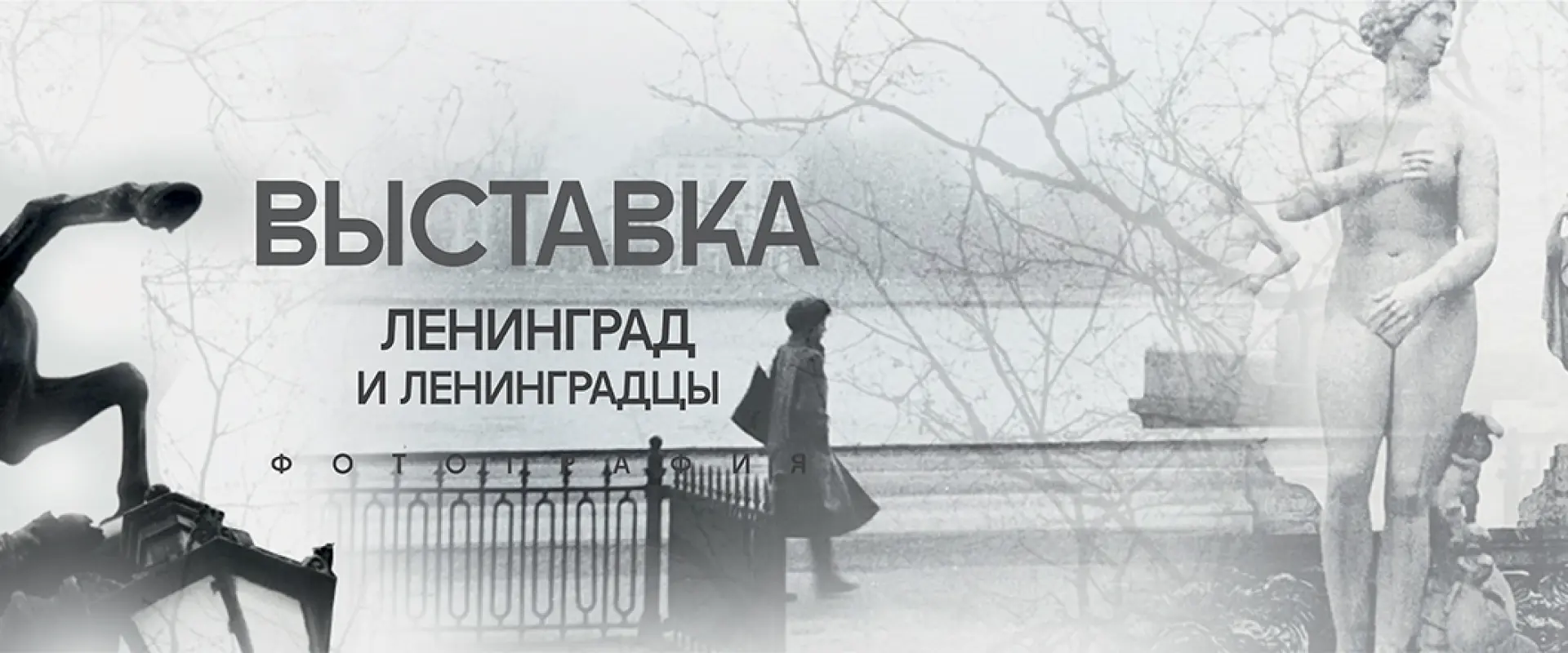 Выставка &laquo;Ленинград и ленинградцы. Из истории фотоконкурсов&raquo;