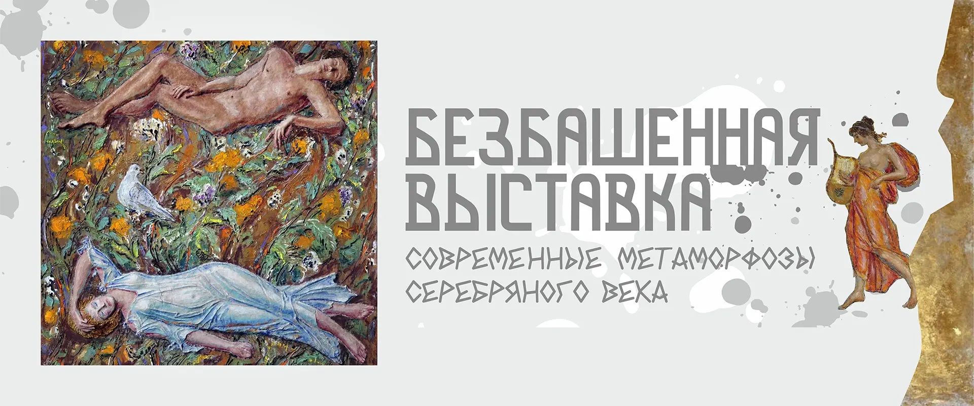 Безбашенная выставка