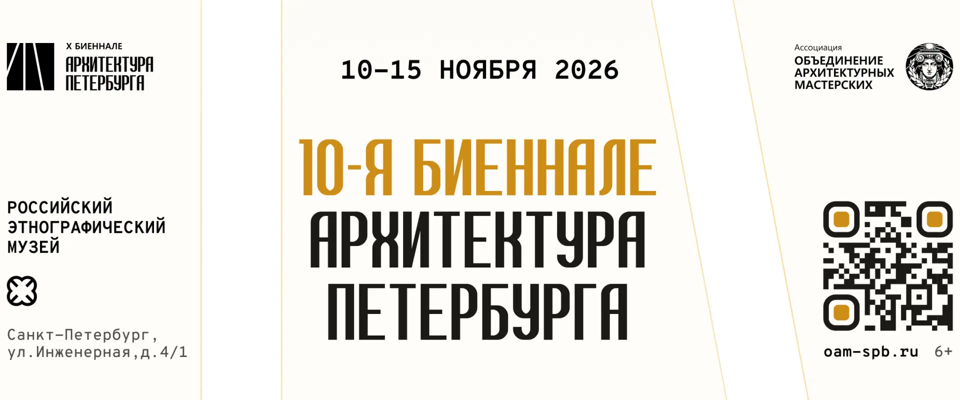 &laquo;Общество поощрения художеств&raquo; является культурным партнёром 10-й биеннале &laquo;Архитектура Петербурга&raquo;