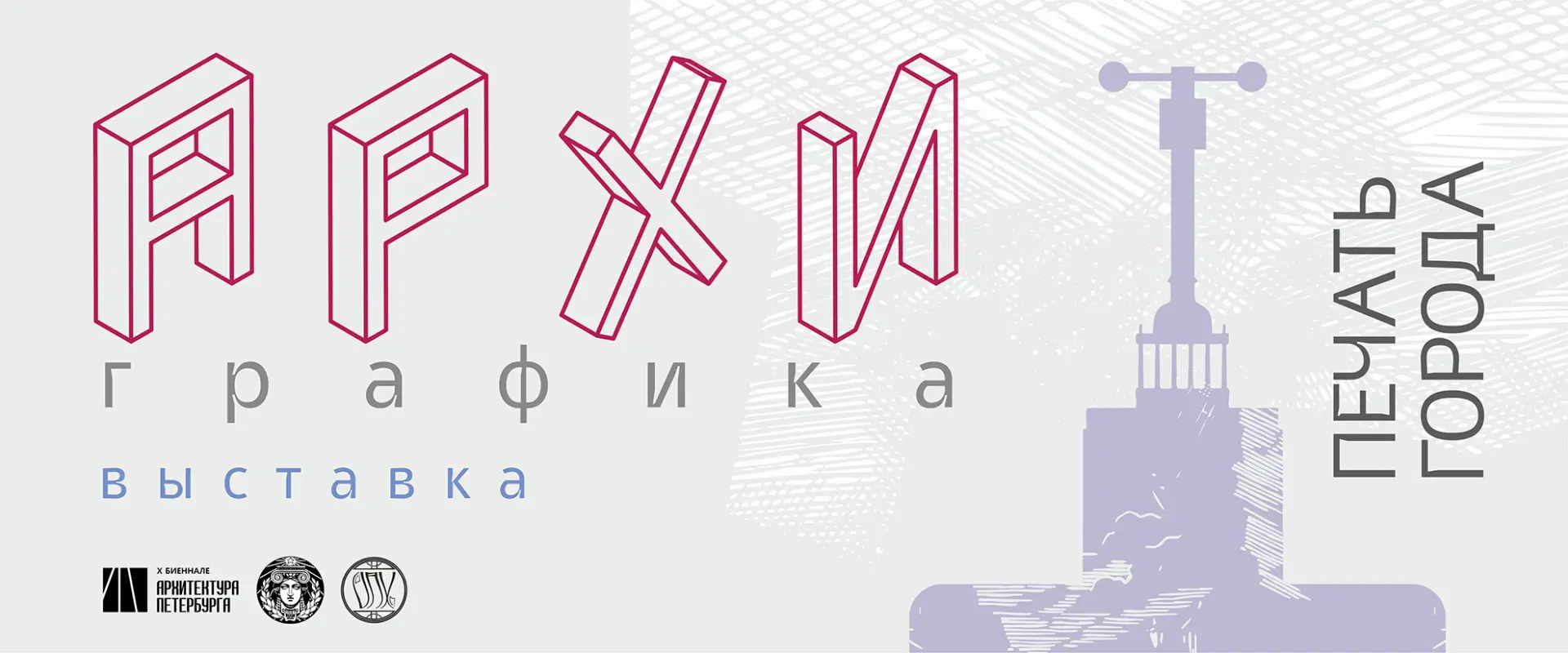 АРХИГРАФИКА. ПЕЧАТЬ ГОРОДА