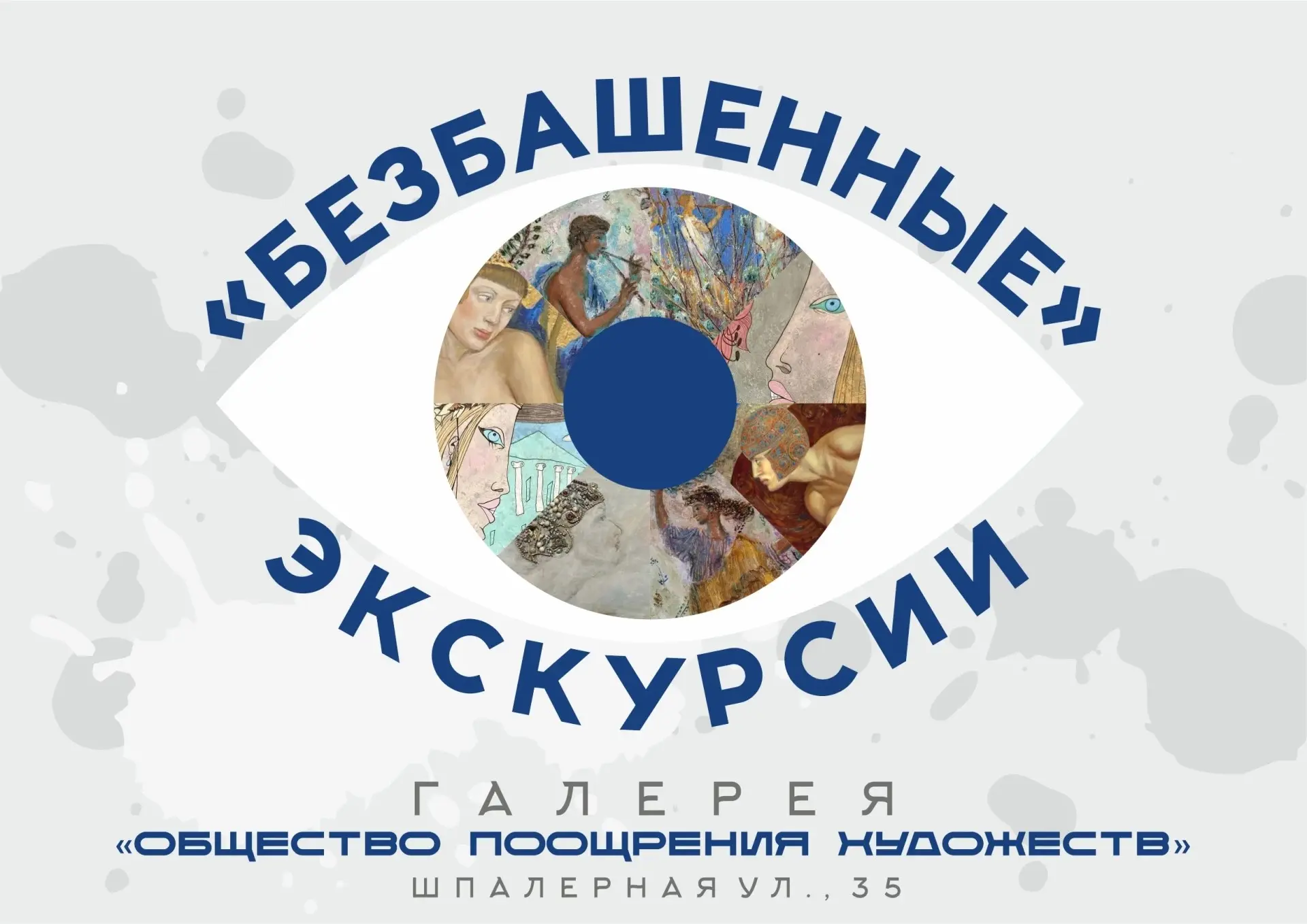 Экскурсия по «Безбашенной выставке. Современные метаморфозы Серебряного века»