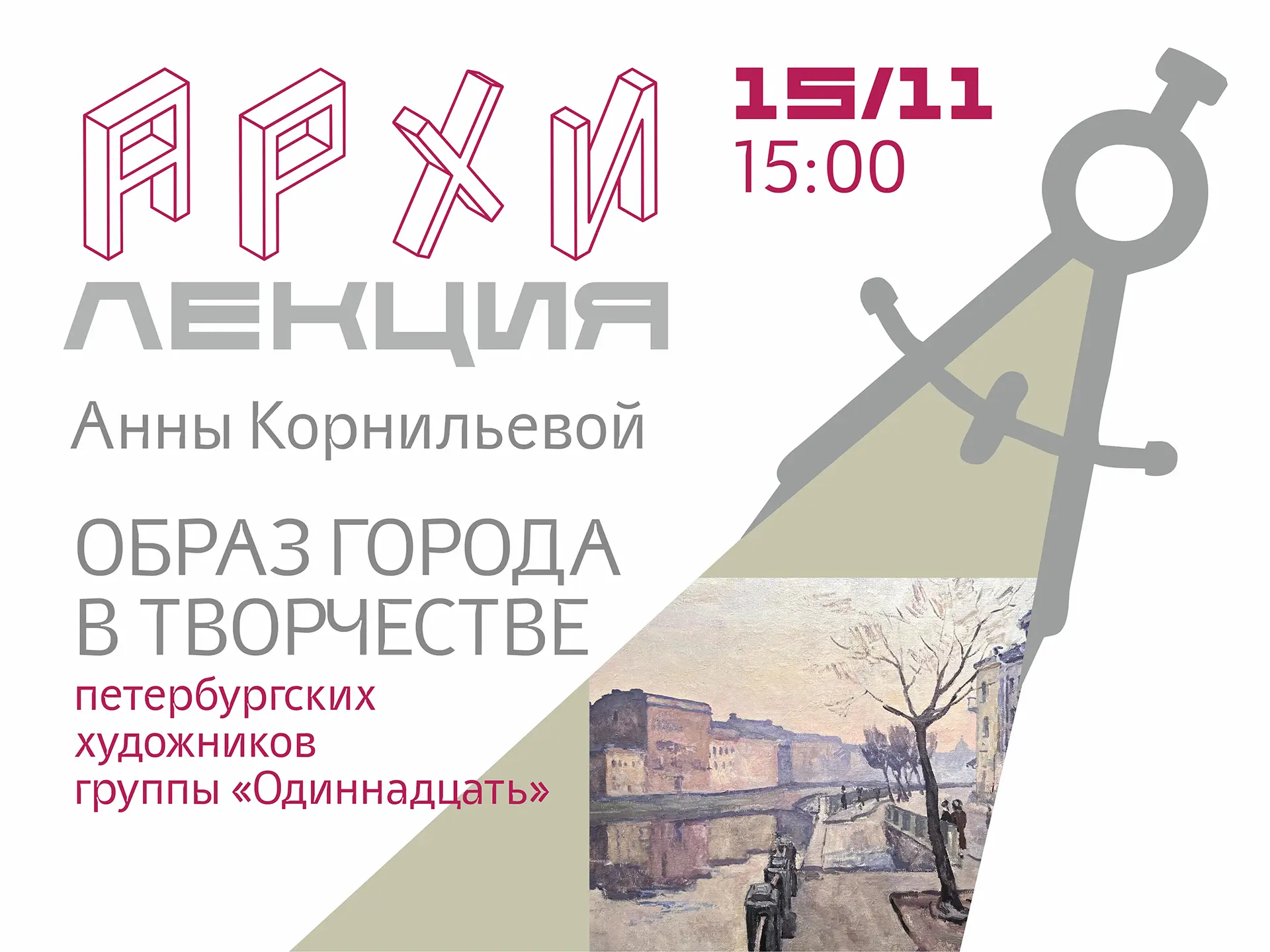             Мероприятие
    : Образ города в творчестве петербургских художников группы «Одиннадцать»