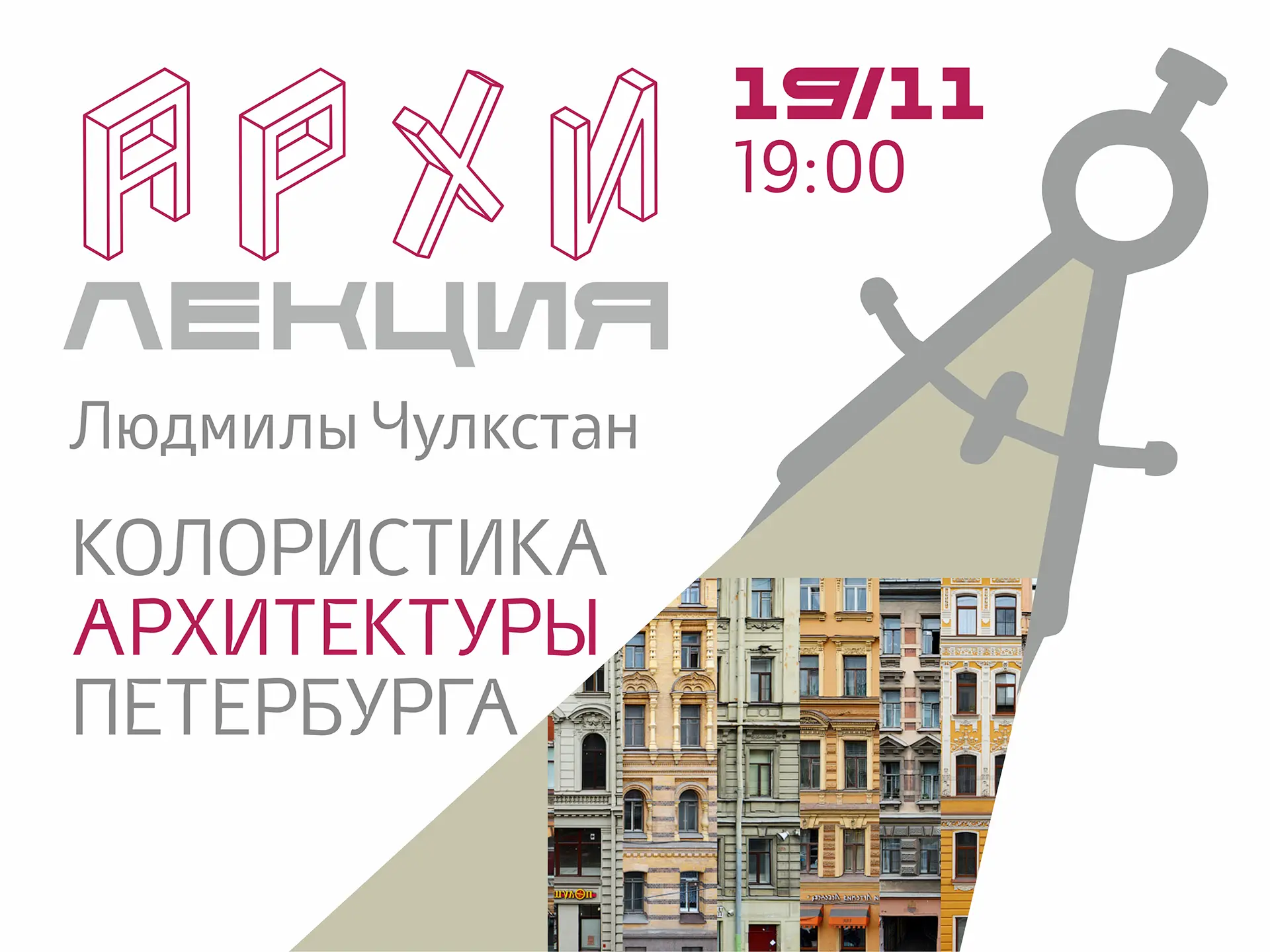             Мероприятие
    : Колористика архитектуры Петербурга