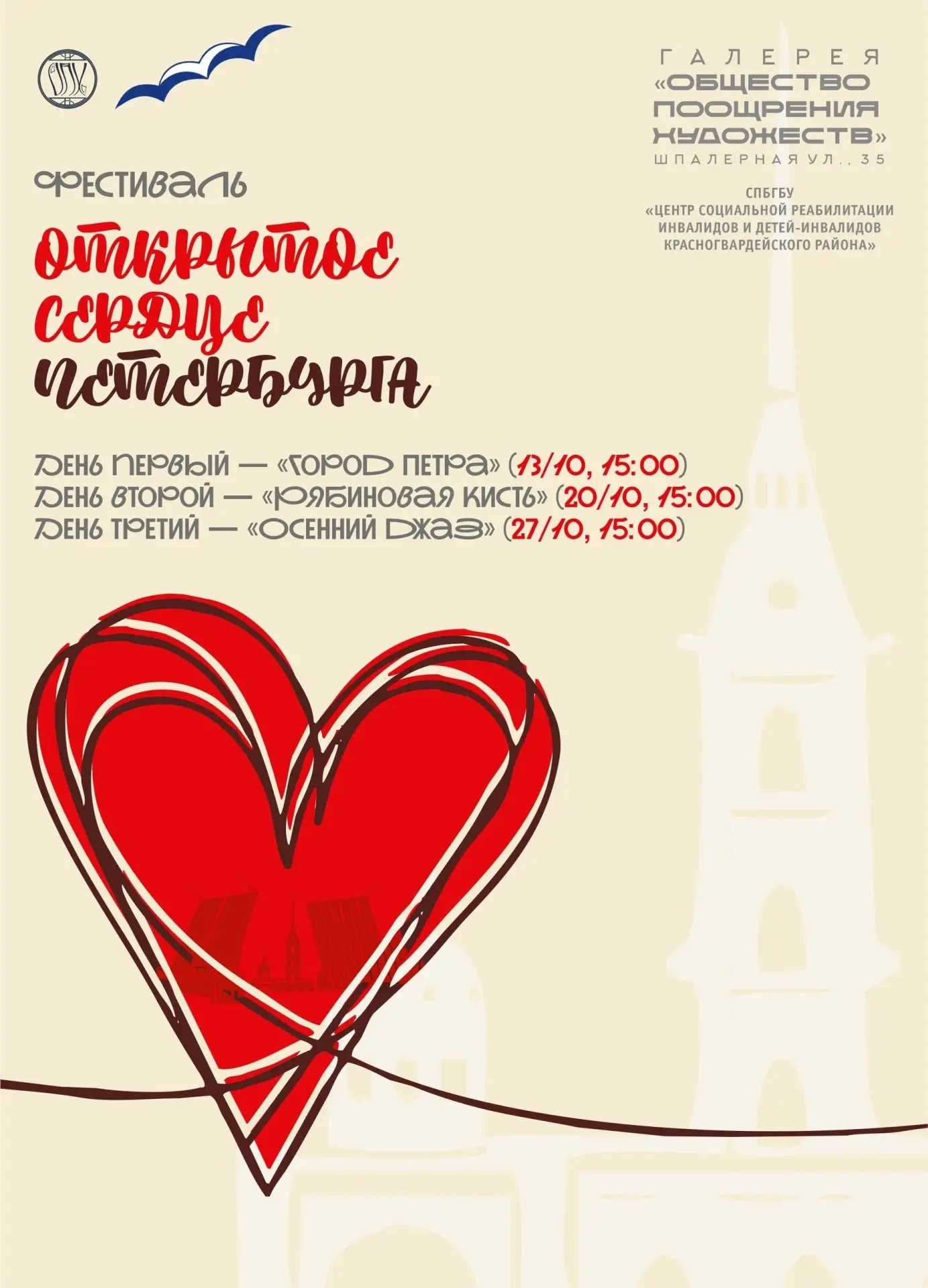 Фестиваль «Открытое сердце Петербурга»