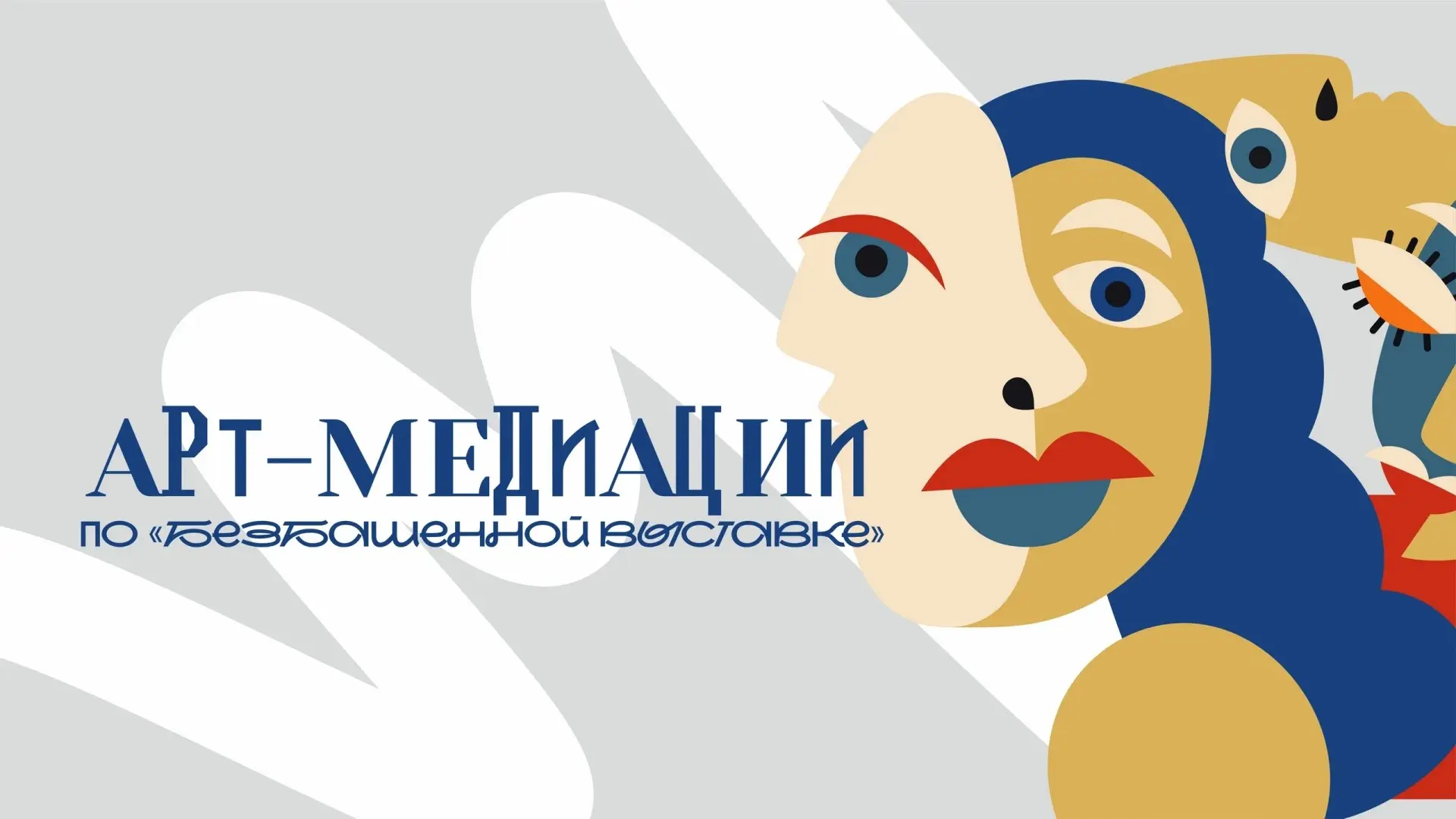 Арт-медиация по «Безбашенной выставке. Современные метаморфозы Серебряного века»