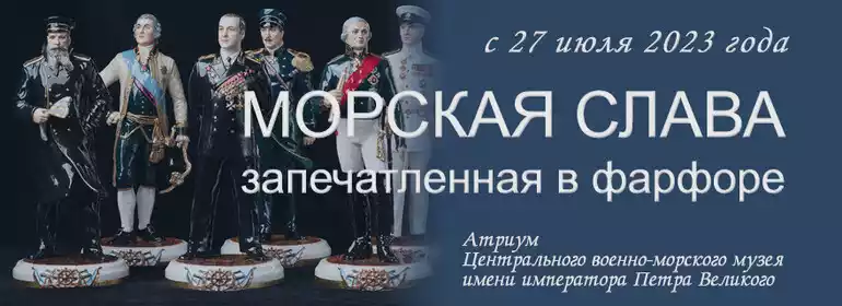 Открытие выставки «Морская слава, запечатленная в фарфоре»