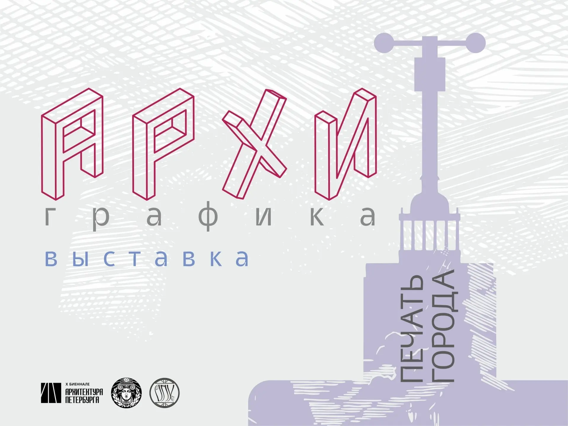 &laquo;АРХИГРАФИКА. ПЕЧАТЬ ГОРОДА&raquo;